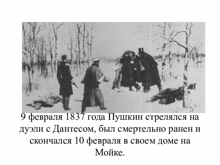 9 февраля 1837 года Пушкин стрелялся на дуэли с Дантесом,