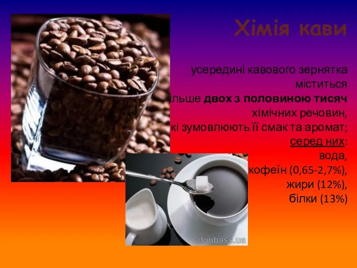 Хімія кави усередині кавового зернятка міститься більше двох з половиною тисяч хімічних речовин,
