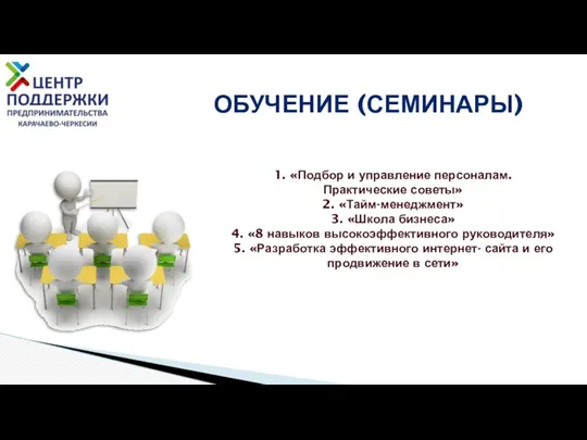 ОБУЧЕНИЕ (СЕМИНАРЫ) 1. «Подбор и управление персоналам. Практические советы» 2.