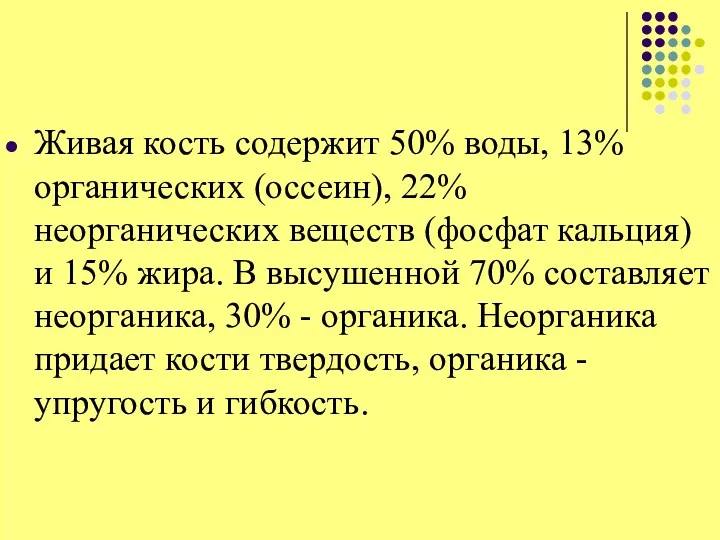 Живая кость содержит 50% воды, 13% органических (оссеин), 22% неорганических