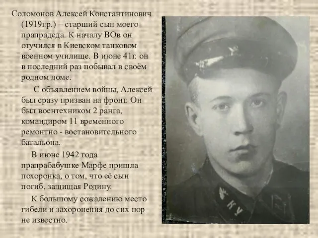 Соломонов Алексей Константинович (1919г.р.) – старший сын моего прапрадеда. К