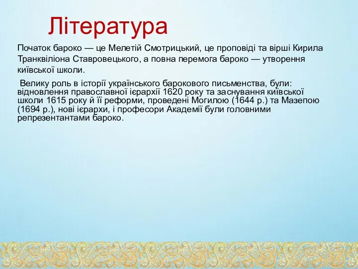 Велику роль в історії українського барокового письменства, були: відновлення православної