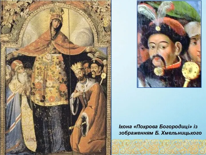 Ікона «Покрова Богородиці» із зображенням Б. Хмельницького