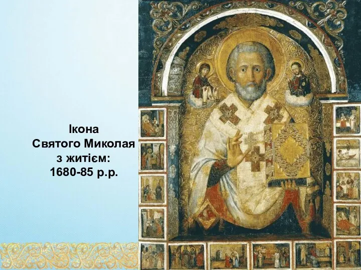 Ікона Святого Миколая з житієм: 1680-85 р.р.