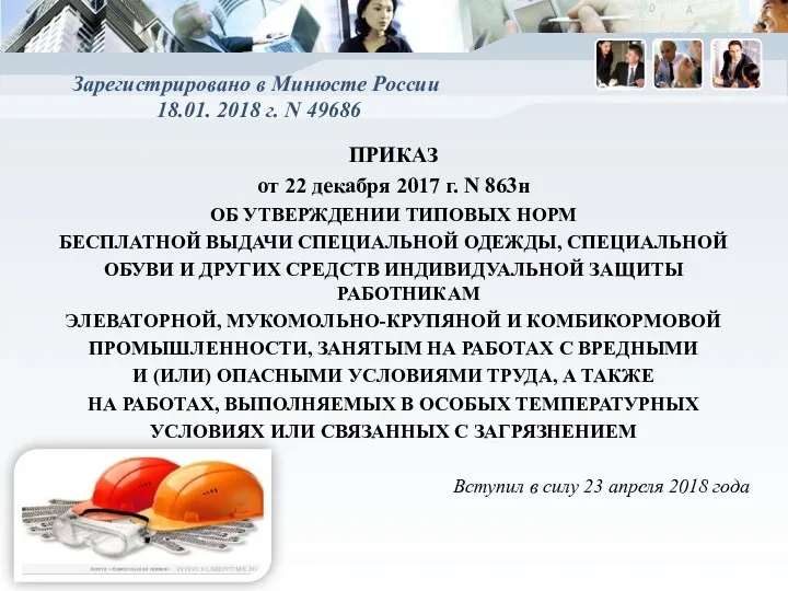 Зарегистрировано в Минюсте России 18.01. 2018 г. N 49686 ПРИКАЗ