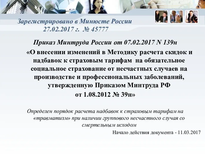 Зарегистрировано в Минюсте России 27.02.2017 г. № 45777 Приказ Минтруда