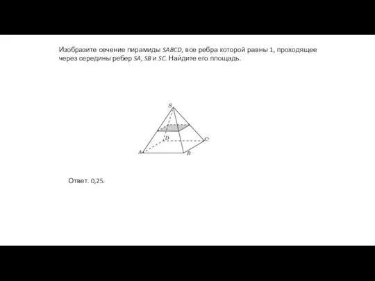Изобразите сечение пирамиды SABCD, все ребра которой равны 1, проходящее