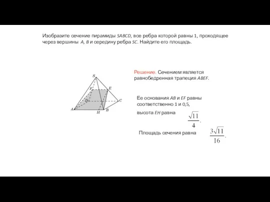 Изобразите сечение пирамиды SABCD, все ребра которой равны 1, проходящее