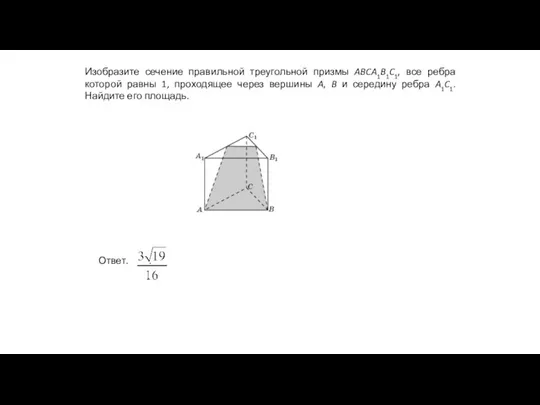 Изобразите сечение правильной треугольной призмы ABCA1B1C1, все ребра которой равны