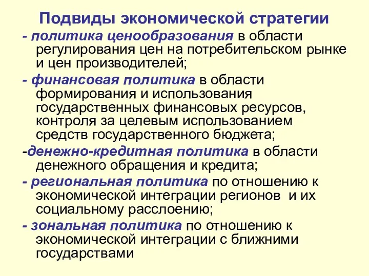 Подвиды экономической стратегии - политика ценообразования в области регулирования цен