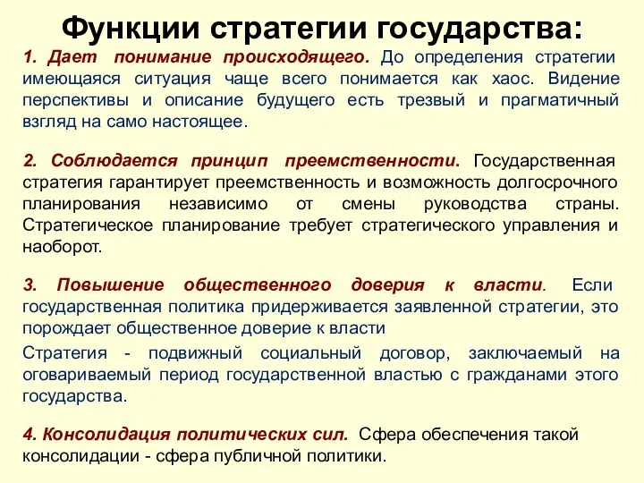 Функции стратегии государства: 1. Дает понимание происходящего. До определения стратегии