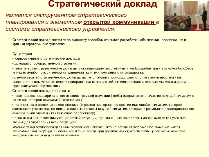 Стратегический доклад Стратегический доклад является по существу способом открытой разработки,