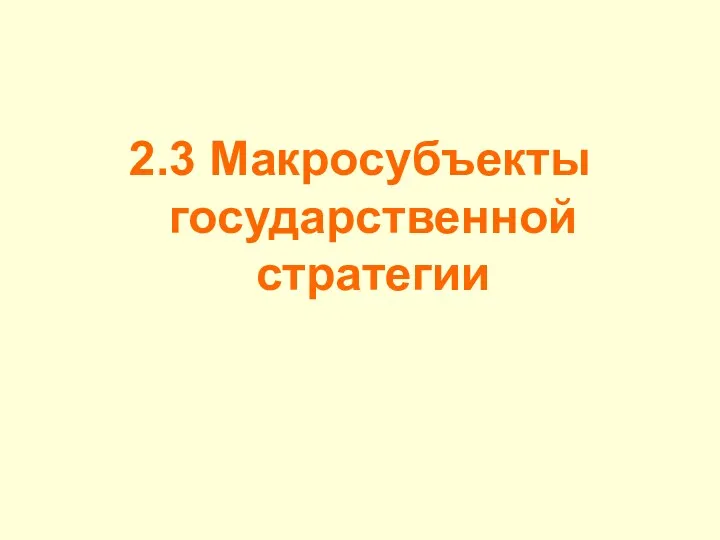 2.3 Макросубъекты государственной стратегии