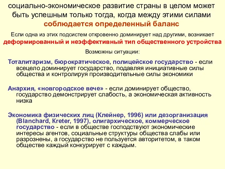 Тоталитаризм, бюрократическое, полицейское государство - если всецело доминирует государство, подавляя