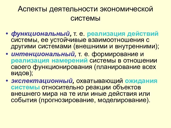 Аспекты деятельности экономической системы функциональный, т. е. реализация действий системы,