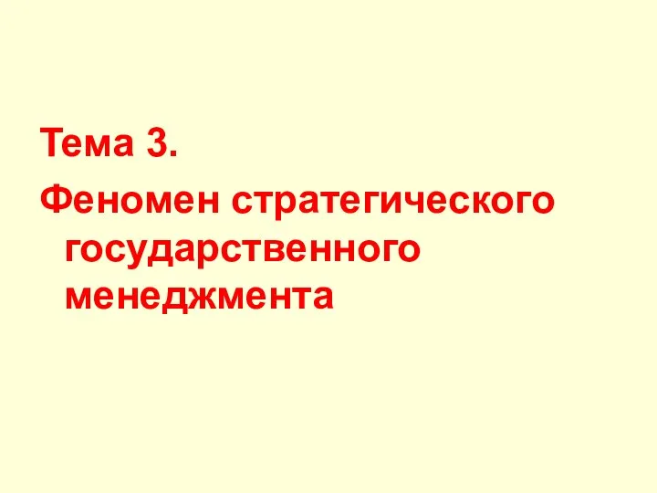 Тема 3. Феномен стратегического государственного менеджмента