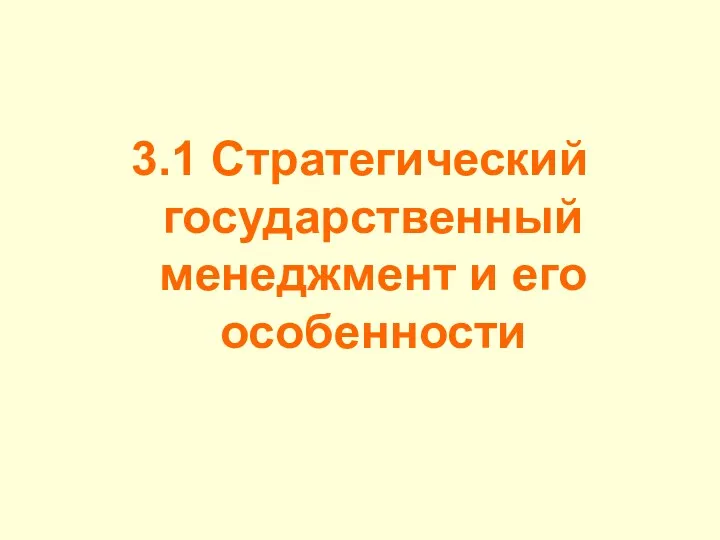 3.1 Стратегический государственный менеджмент и его особенности