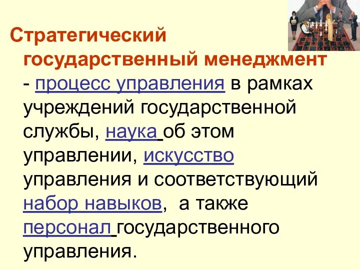 Стратегический государственный менеджмент - процесс управления в рамках учреждений государственной