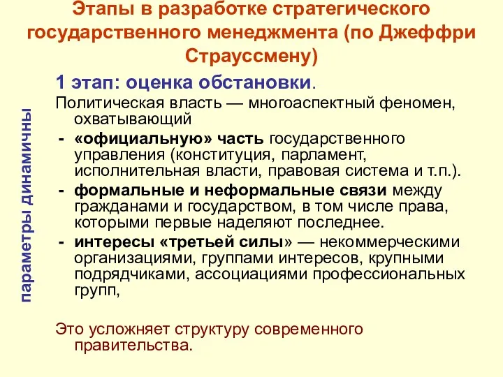 Этапы в разработке стратегического государственного менеджмента (по Джеффри Страуссмену) 1