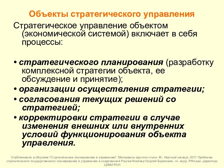 Объекты стратегического управления Стратегическое управление объектом (экономической системой) включает в