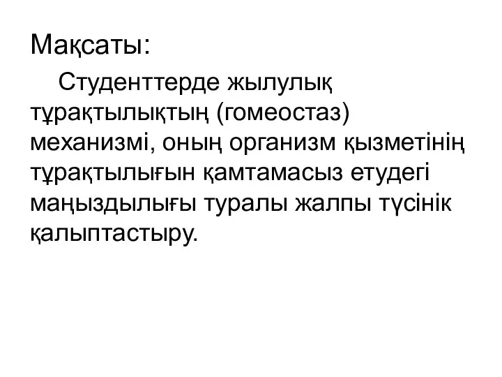 Мақсаты: Студенттерде жылулық тұрақтылықтың (гомеостаз) механизмі, оның организм қызметінің тұрақтылығын