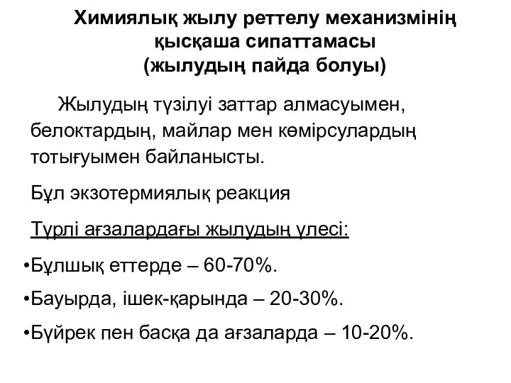 Химиялық жылу реттелу механизмінің қысқаша сипаттамасы (жылудың пайда болуы) Жылудың