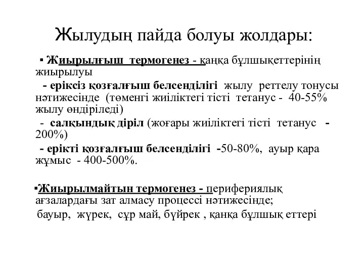 Жылудың пайда болуы жолдары: ▪ Жиырылғыш термогенез - қаңқа бұлшықеттерінің