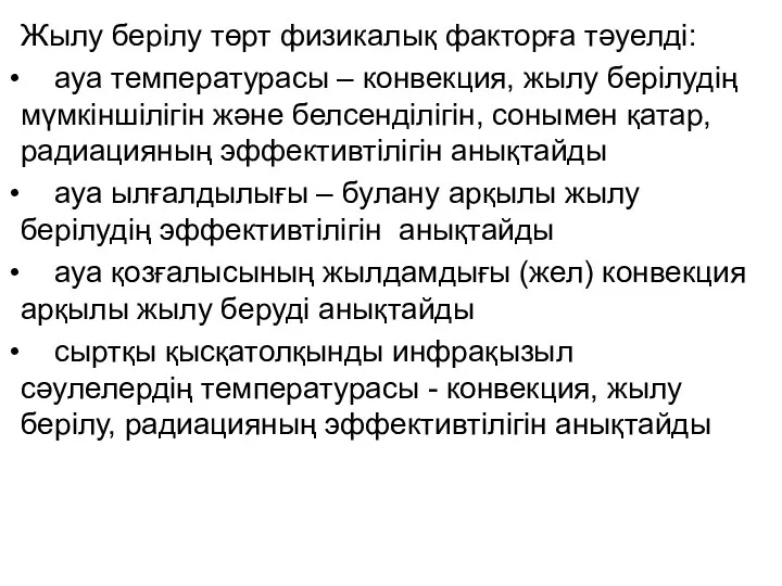 Жылу берілу төрт физикалық факторға тәуелді: ауа температурасы – конвекция,