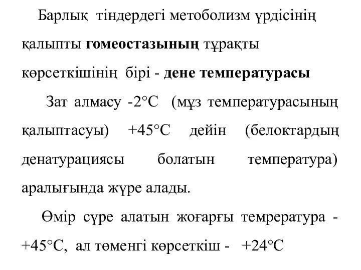 Барлық тіндердегі метоболизм үрдісінің қалыпты гомеостазының тұрақты көрсеткішінің бірі -