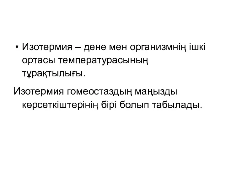 Изотермия – дене мен организмнің ішкі ортасы температурасының тұрақтылығы. Изотермия гомеостаздың маңызды көрсеткіштерінің бірі болып табылады.