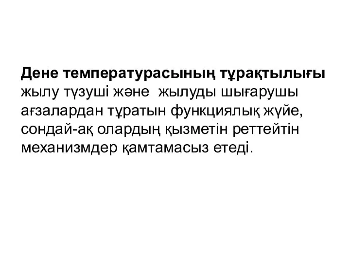 Дене температурасының тұрақтылығы жылу түзуші және жылуды шығарушы ағзалардан тұратын