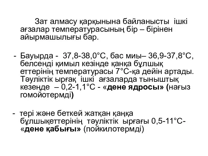 Зат алмасу қарқынына байланысты ішкі ағзалар температурасының бір – бірінен