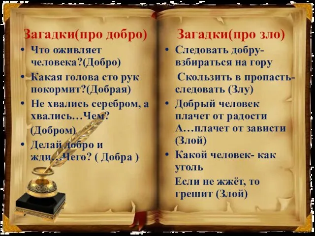 Загадки(про добро) Что оживляет человека?(Добро) Какая голова сто рук покормит?(Добрая)