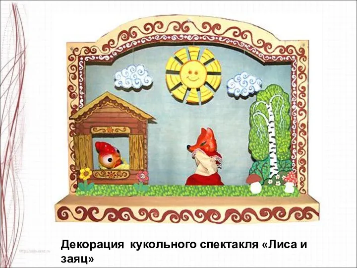 Декорация кукольного спектакля «Лиса и заяц»