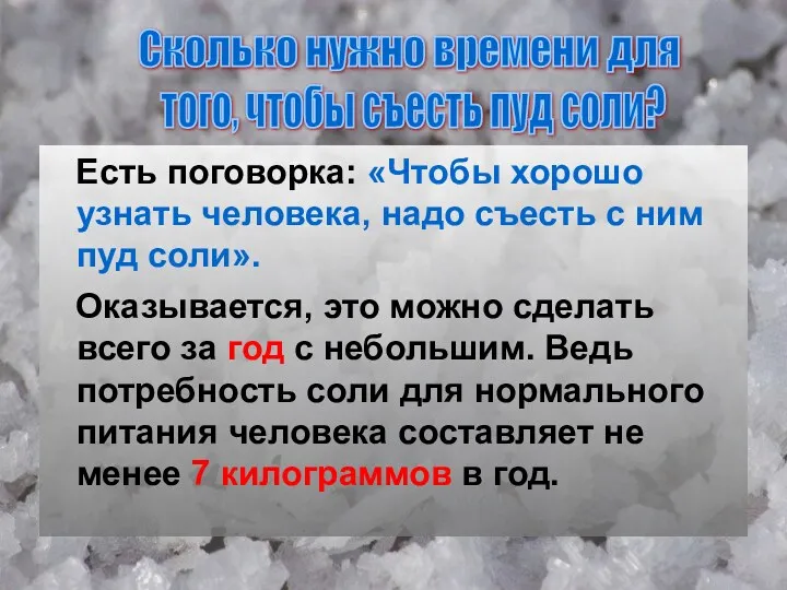 Есть поговорка: «Чтобы хорошо узнать человека, надо съесть с ним