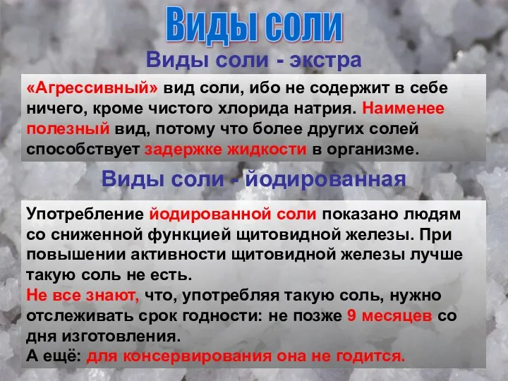 Виды соли Виды соли - экстра «Агрессивный» вид соли, ибо