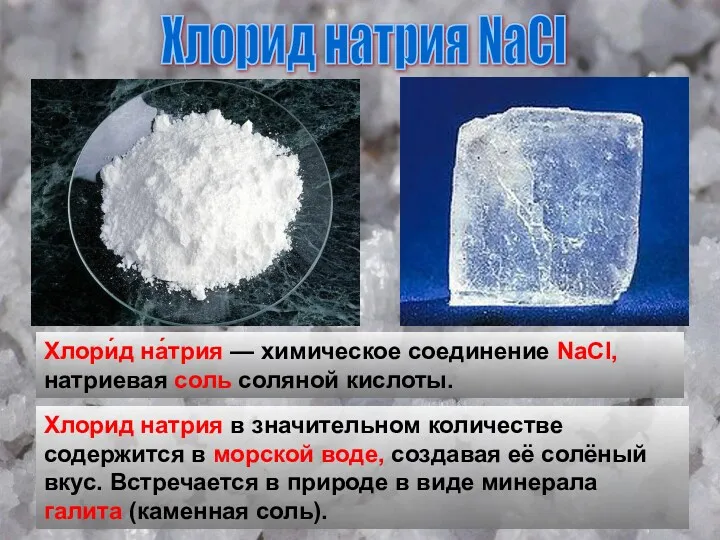 Хлорид натрия NaCl Хлори́д на́трия — химическое соединение NaCl, натриевая