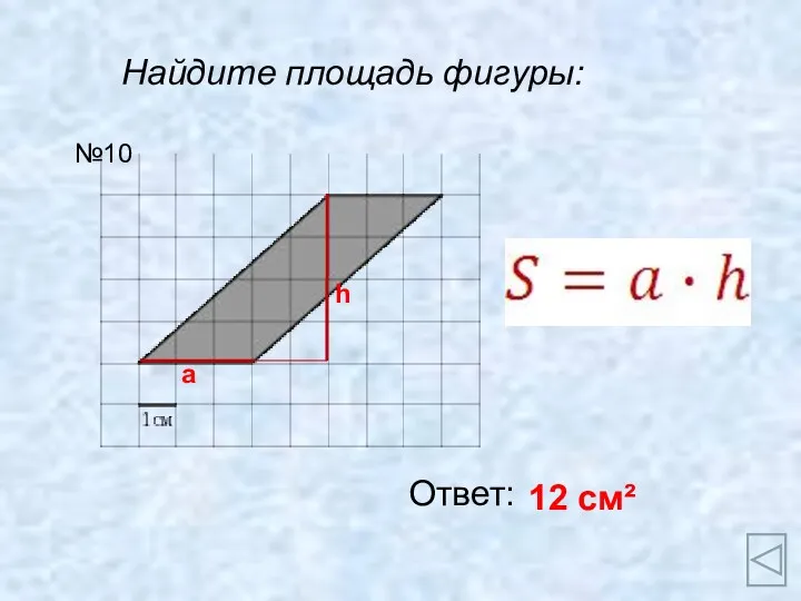 Найдите площадь фигуры: Ответ: 12 см² №10