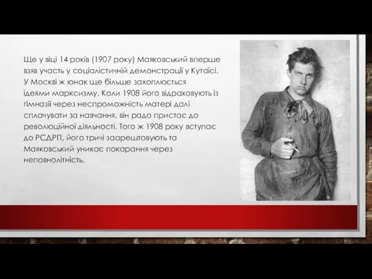 Ще у віці 14 років (1907 року) Маяковський вперше взяв