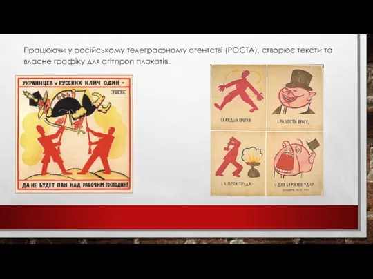 Працюючи у російському телеграфному агентстві (РОСТА), створює тексти та власне графіку для агітпроп плакатів.