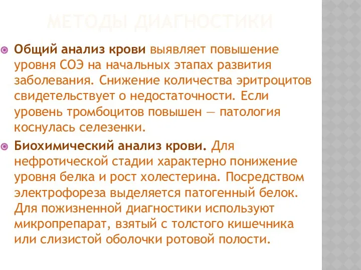 МЕТОДЫ ДИАГНОСТИКИ Общий анализ крови выявляет повышение уровня СОЭ на начальных этапах развития