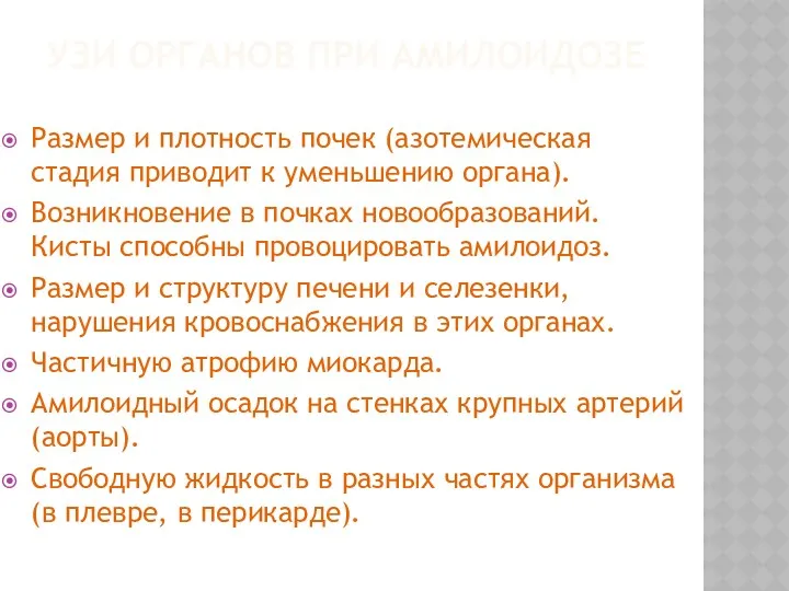 УЗИ ОРГАНОВ ПРИ АМИЛОИДОЗЕ Размер и плотность почек (азотемическая стадия