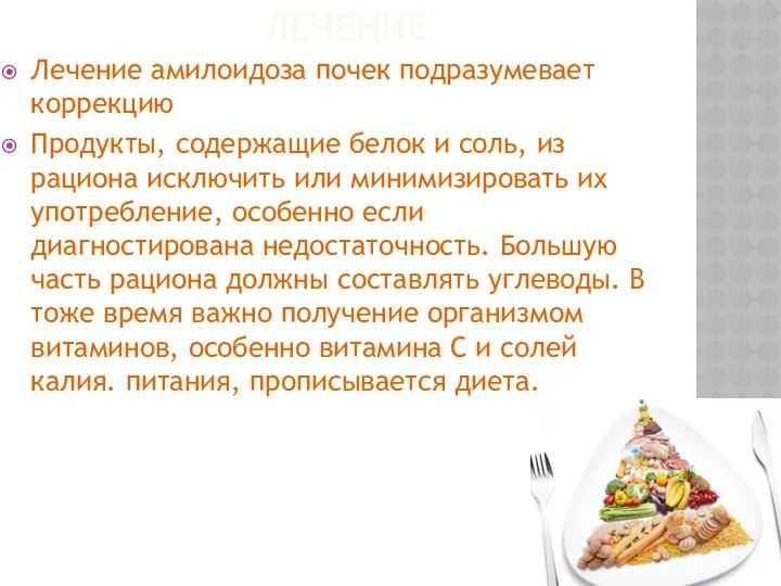 ЛЕЧЕНИЕ Лечение амилоидоза почек подразумевает коррекцию Продукты, содержащие белок и соль, из рациона