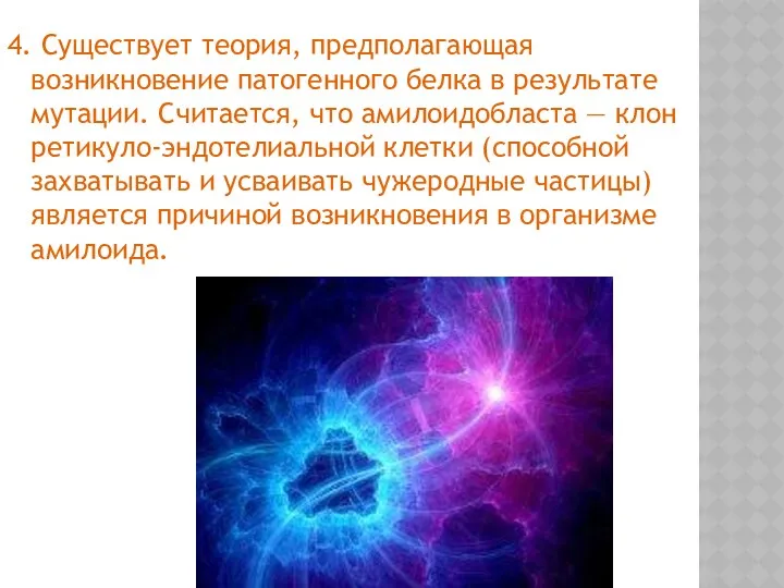 4. Существует теория, предполагающая возникновение патогенного белка в результате мутации.