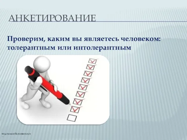 АНКЕТИРОВАНИЕ Проверим, каким вы являетесь человеком: толерантным или интолерантным http://www.to51.rosreestr.ru/n…