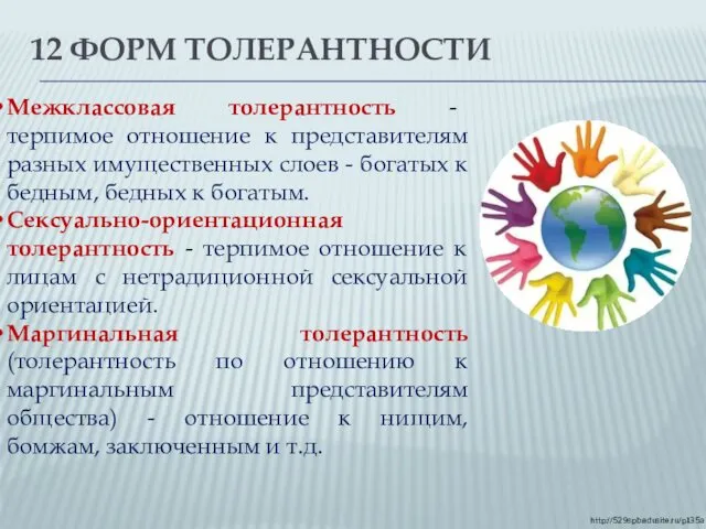 12 ФОРМ ТОЛЕРАНТНОСТИ http://529spb.edusite.ru/p135a… Межклассовая толерантность - терпимое отношение к