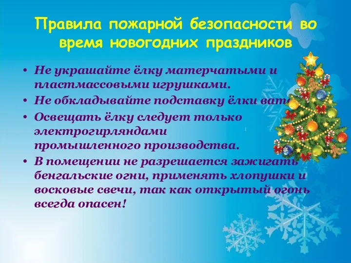 Правила пожарной безопасности во время новогодних праздников Не украшайте ёлку