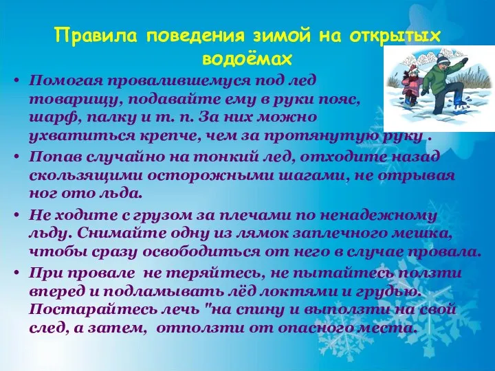 Правила поведения зимой на открытых водоёмах Помогая провалившемуся под лед