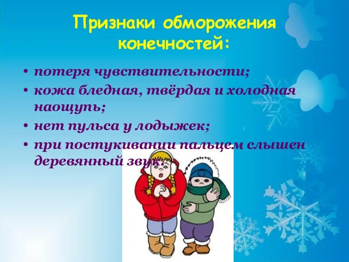 Признаки обморожения конечностей: потеря чувствительности; кожа бледная, твёрдая и холодная