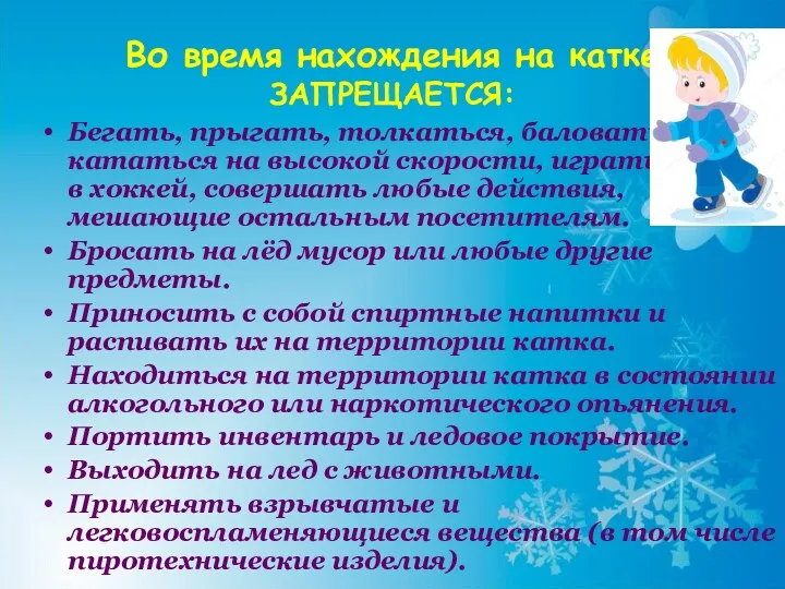 Во время нахождения на катке ЗАПРЕЩАЕТСЯ: Бегать, прыгать, толкаться, баловаться,